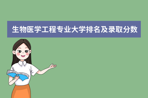 生物医学工程专业大学排名及录取分数线 生物科学专业大学排名及分数线